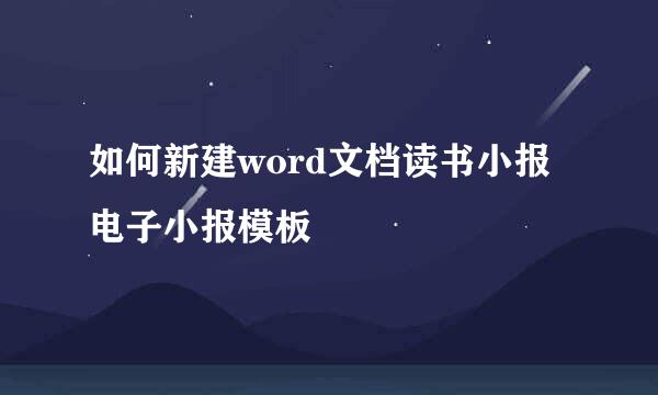 如何新建word文档读书小报电子小报模板
