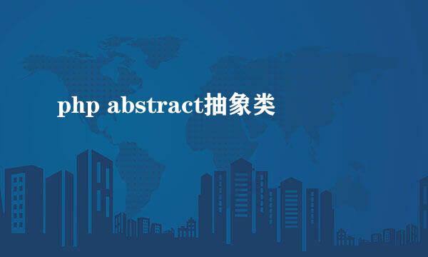 php abstract抽象类