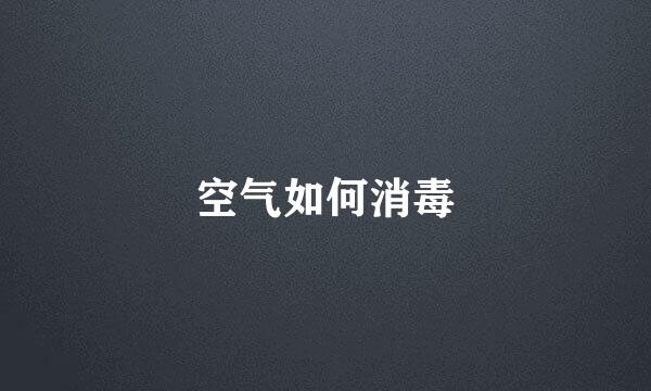 空气如何消毒