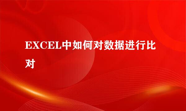 EXCEL中如何对数据进行比对