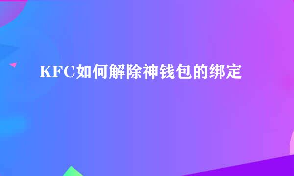 KFC如何解除神钱包的绑定