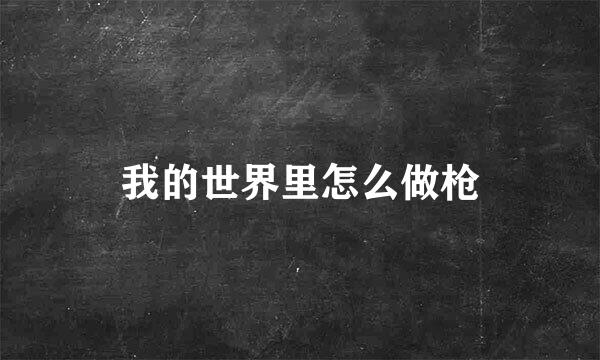 我的世界里怎么做枪
