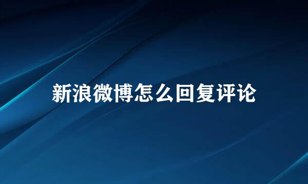 新浪微博怎么回复评论