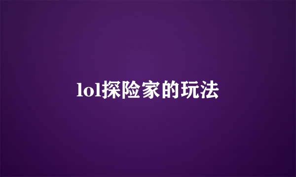 lol探险家的玩法