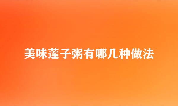 美味莲子粥有哪几种做法