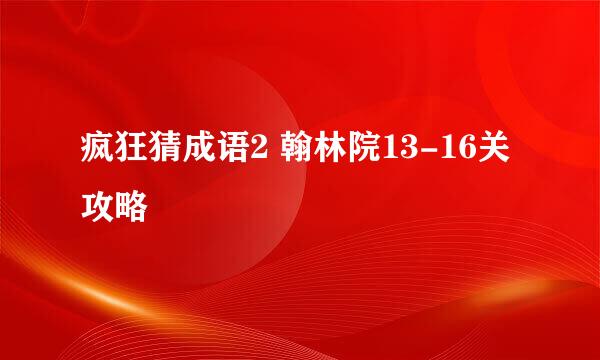 疯狂猜成语2 翰林院13-16关攻略