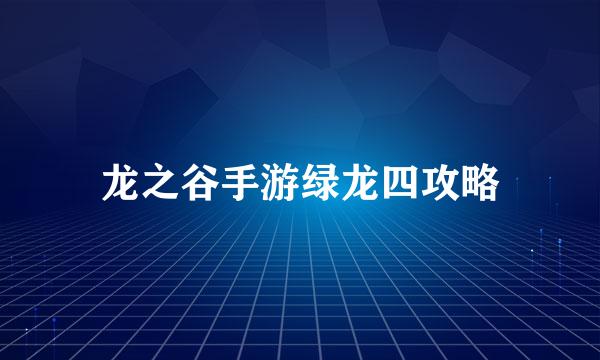 龙之谷手游绿龙四攻略