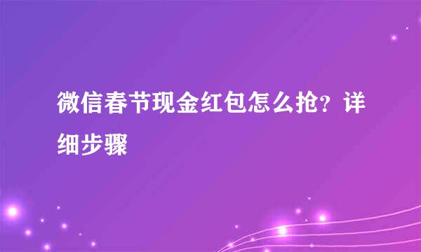 微信春节现金红包怎么抢？详细步骤