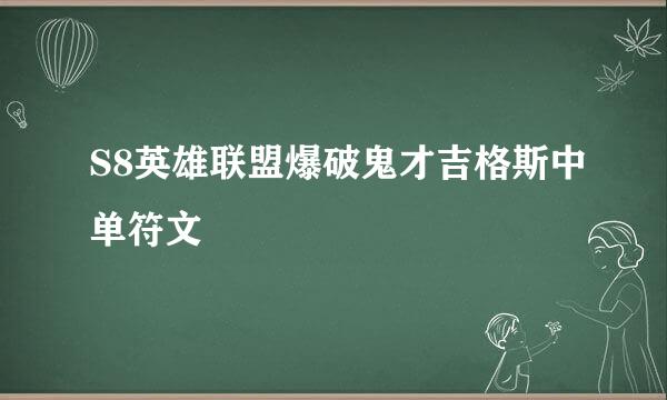 S8英雄联盟爆破鬼才吉格斯中单符文