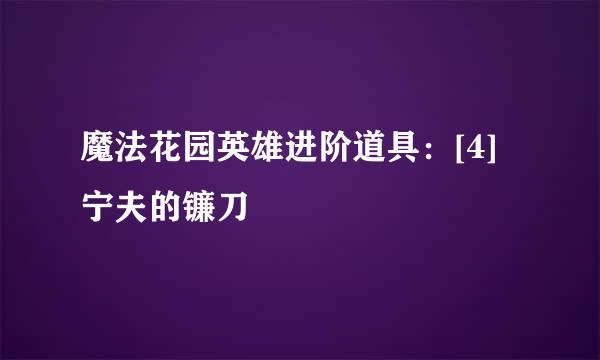 魔法花园英雄进阶道具：[4]宁夫的镰刀