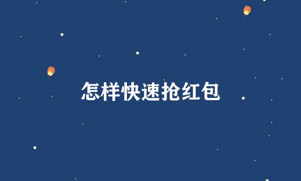 怎样快速抢红包
