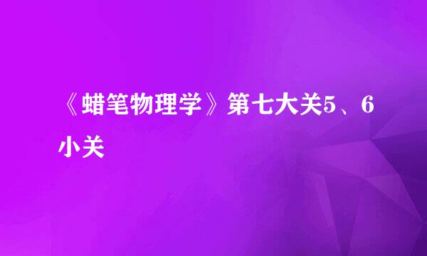 《蜡笔物理学》第七大关5、6小关