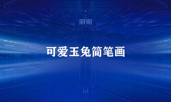 可爱玉兔简笔画