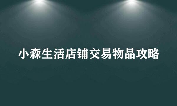 小森生活店铺交易物品攻略
