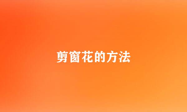 剪窗花的方法