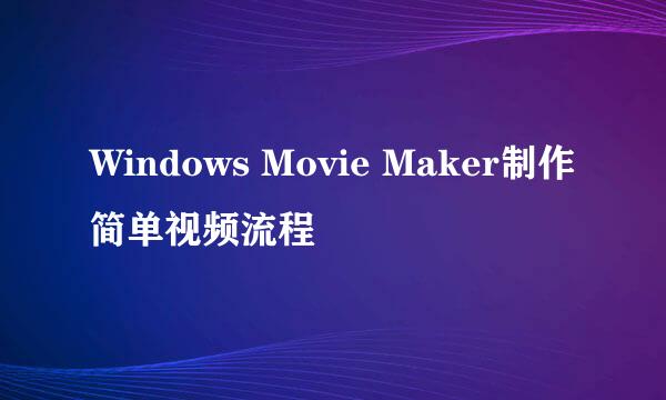 Windows Movie Maker制作简单视频流程
