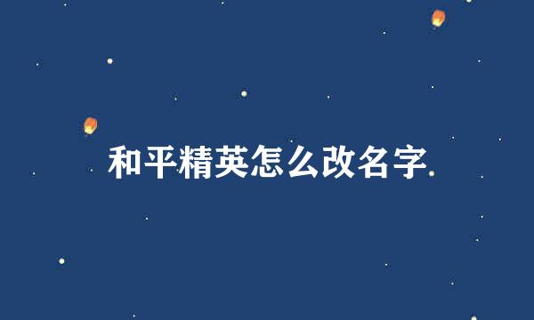 和平精英怎么改名字