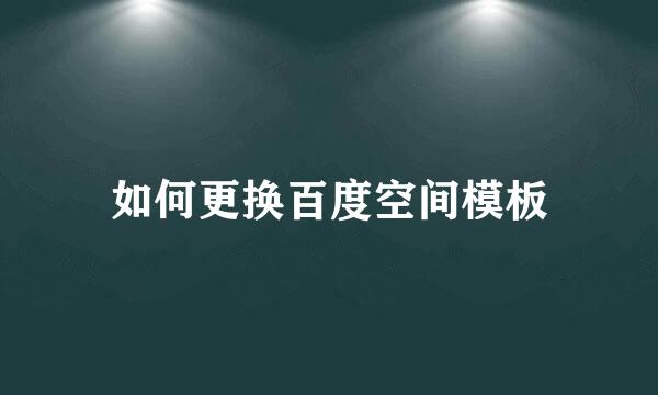 如何更换百度空间模板