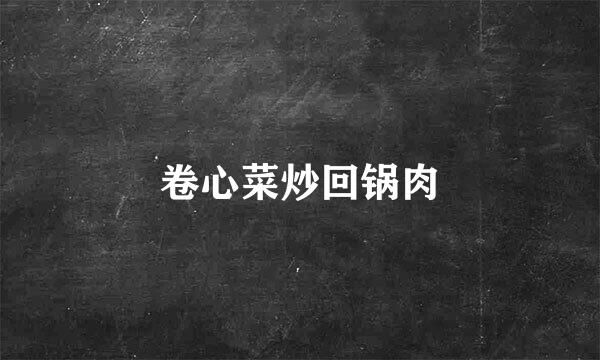卷心菜炒回锅肉