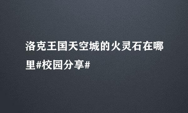 洛克王国天空城的火灵石在哪里#校园分享#