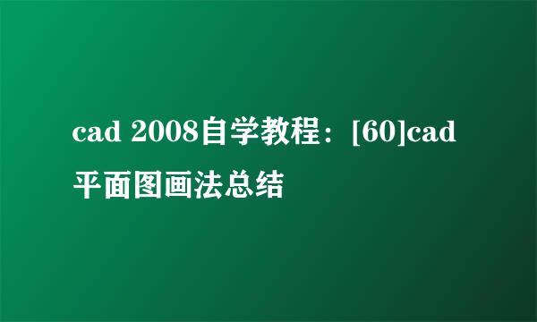 cad 2008自学教程：[60]cad平面图画法总结