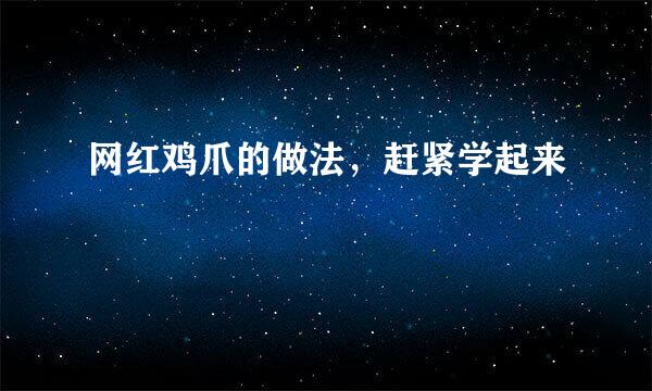 网红鸡爪的做法，赶紧学起来