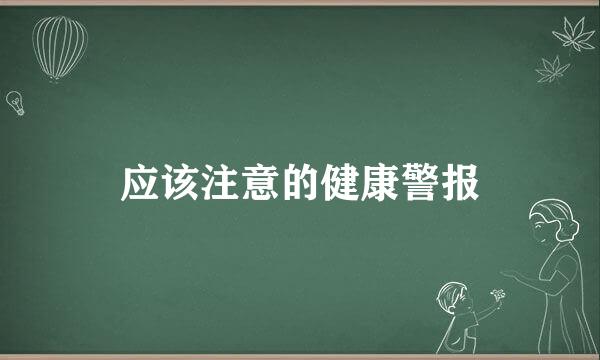 应该注意的健康警报