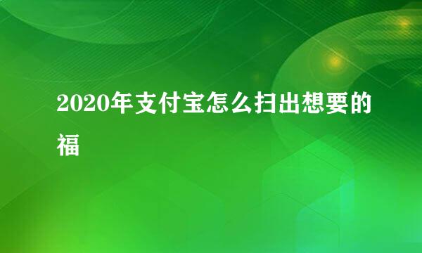 2020年支付宝怎么扫出想要的福