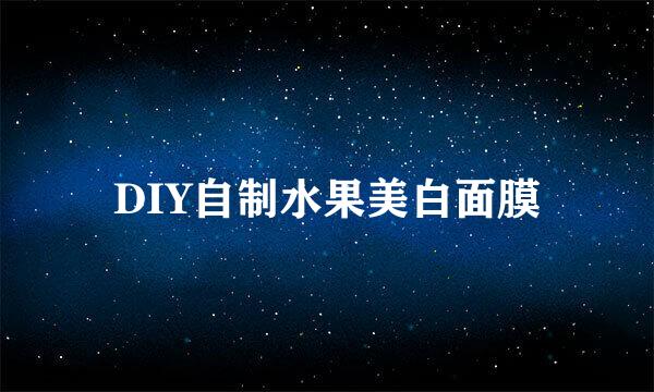 DIY自制水果美白面膜