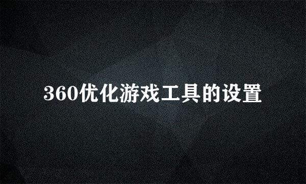 360优化游戏工具的设置