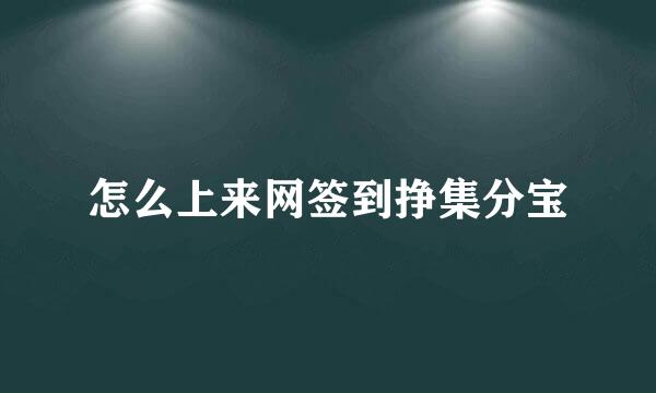 怎么上来网签到挣集分宝