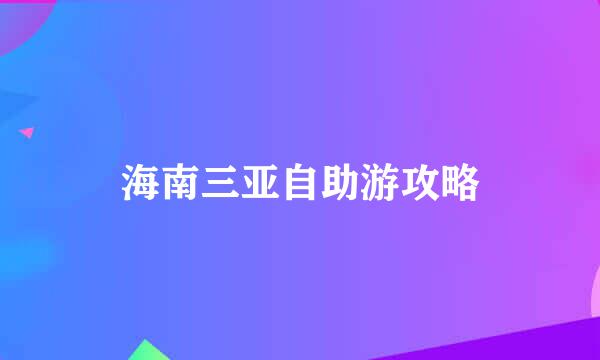 海南三亚自助游攻略