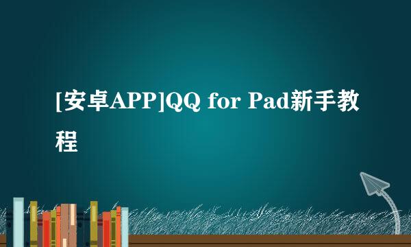 [安卓APP]QQ for Pad新手教程