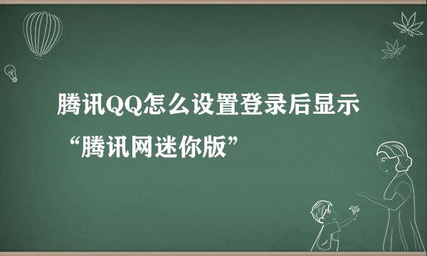 腾讯QQ怎么设置登录后显示“腾讯网迷你版”