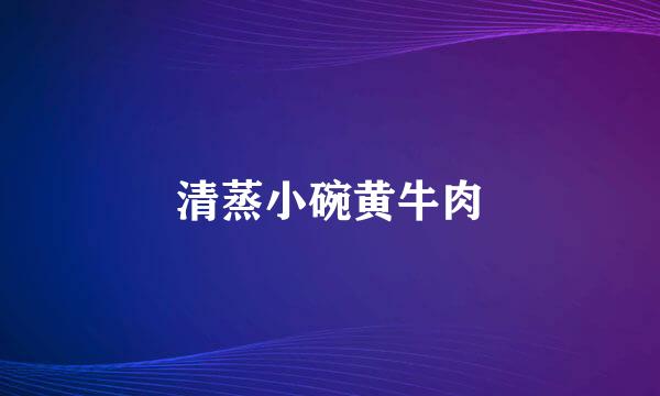 清蒸小碗黄牛肉