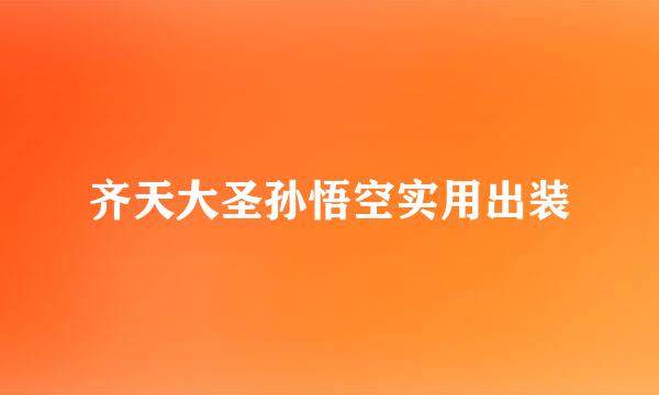 齐天大圣孙悟空实用出装