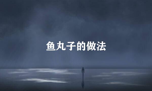 鱼丸子的做法