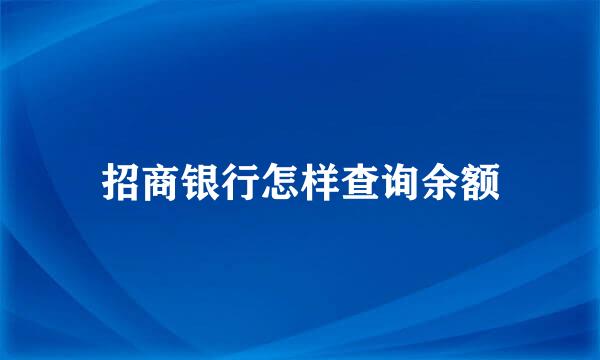 招商银行怎样查询余额