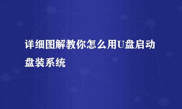 详细图解教你怎么用U盘启动盘装系统