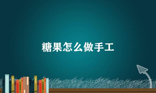 糖果怎么做手工