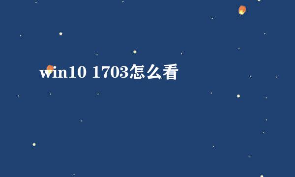 win10 1703怎么看
