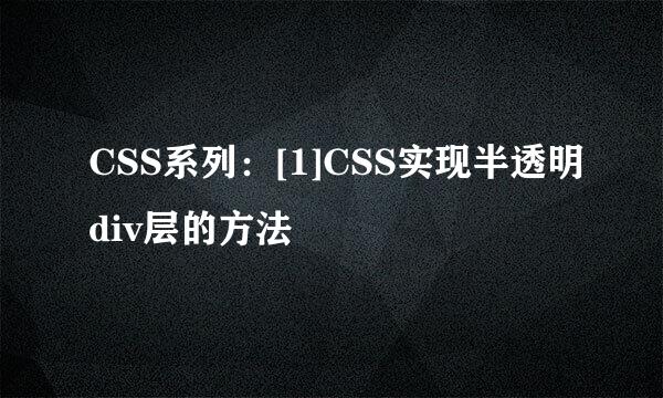 CSS系列：[1]CSS实现半透明div层的方法