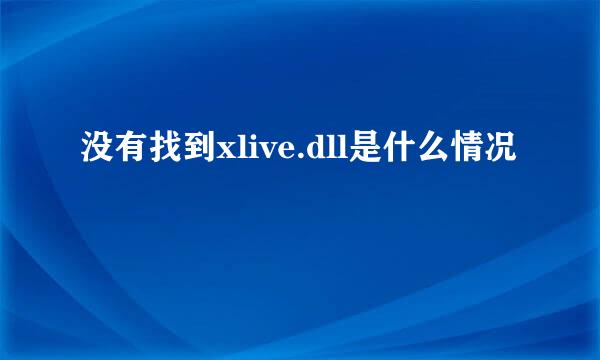 没有找到xlive.dll是什么情况