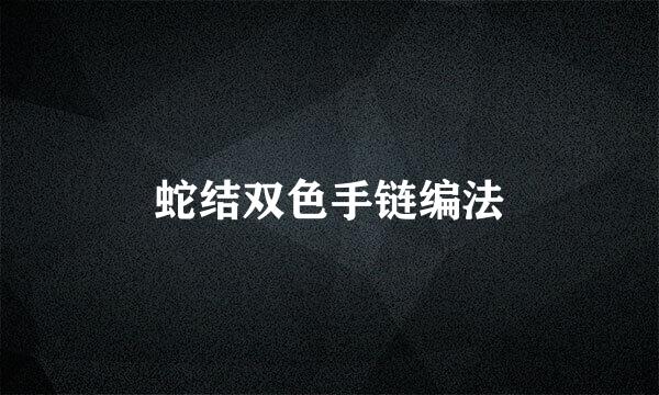蛇结双色手链编法