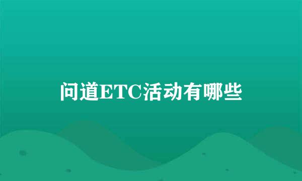 问道ETC活动有哪些