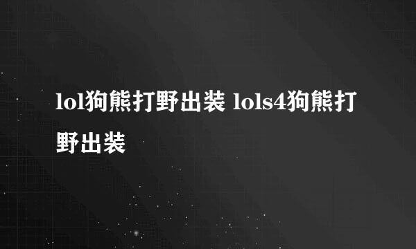 lol狗熊打野出装 lols4狗熊打野出装