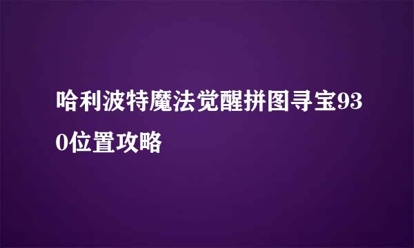 哈利波特魔法觉醒拼图寻宝930位置攻略