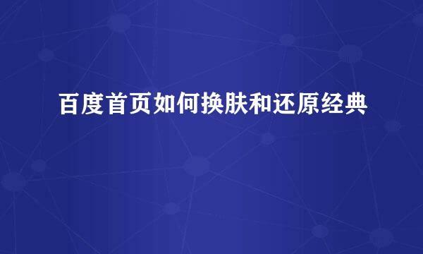 百度首页如何换肤和还原经典