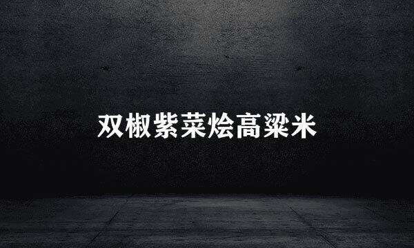双椒紫菜烩高粱米