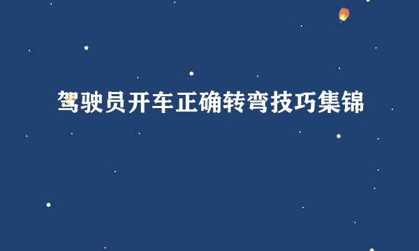 驾驶员开车正确转弯技巧集锦